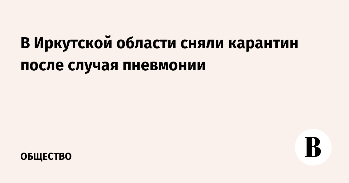 В Иркутской области сняли карантин после случая пневмонии