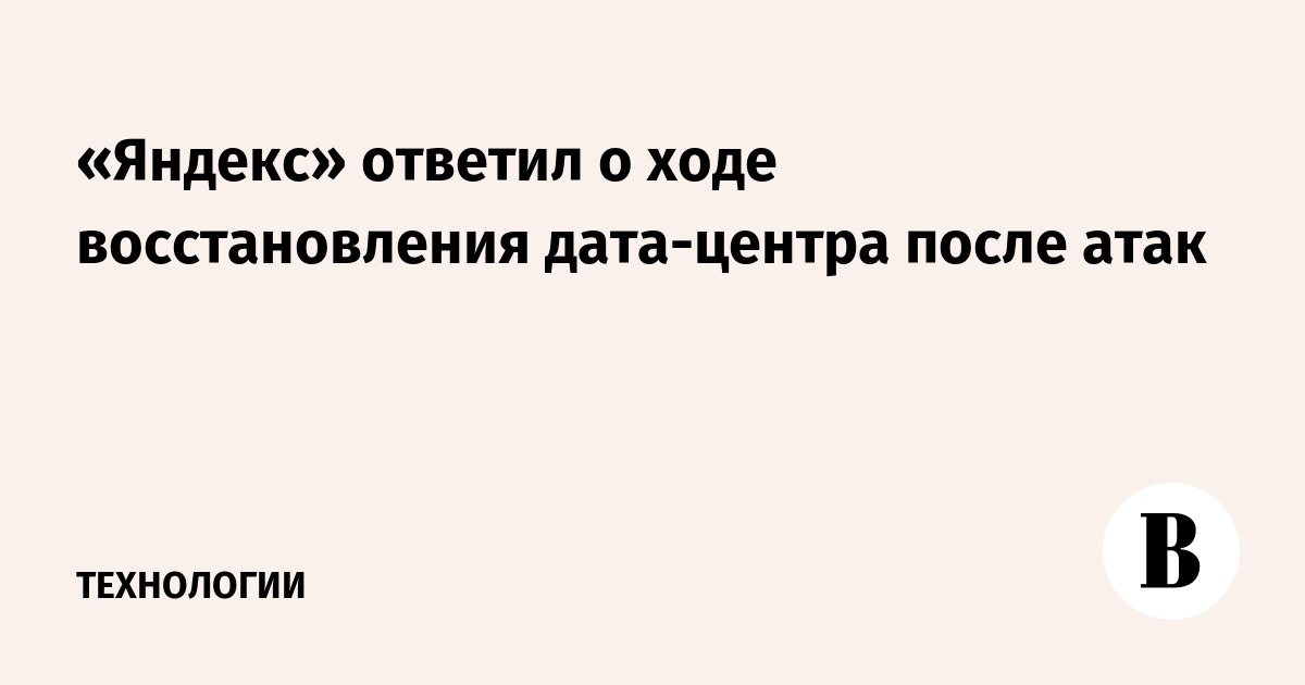 «Яндекс» ответил о ходе восстановления дата-центра после атак