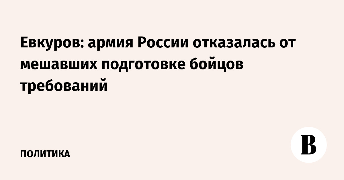 Евкуров: армия России отказалась от мешавших подготовке бойцов требований