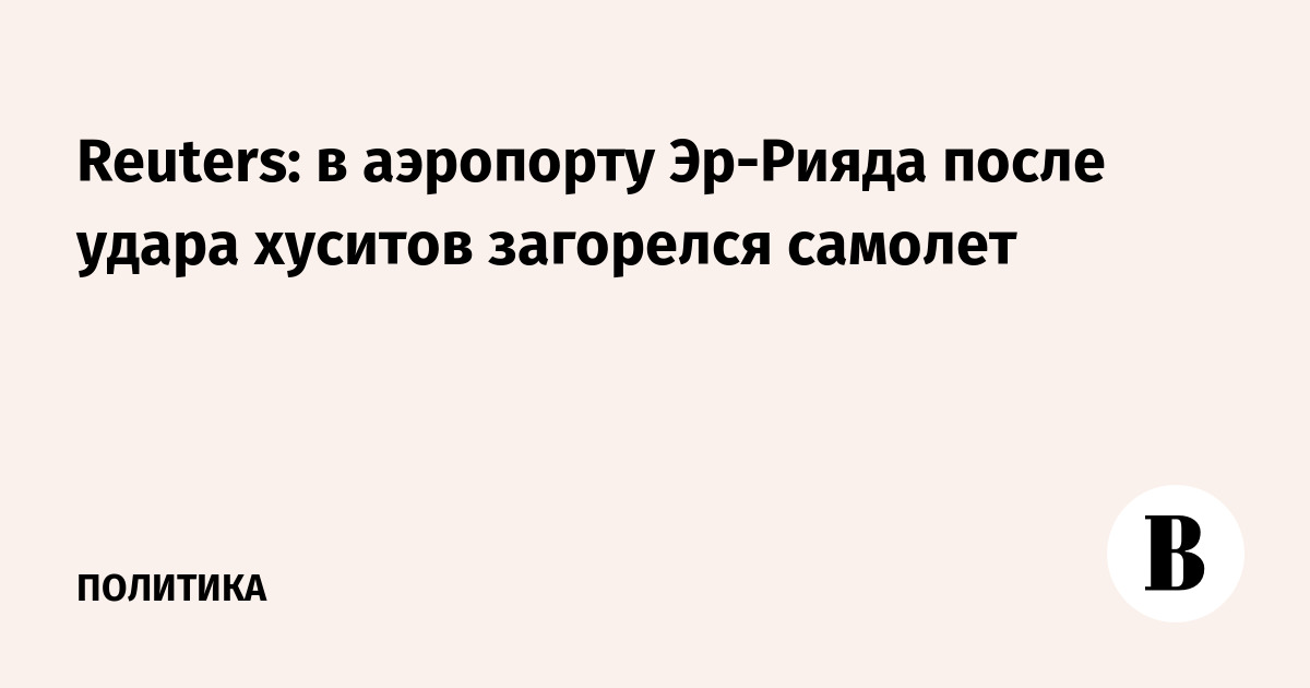 Пилот Saudia погиб при атаке хуситов на аэропорт Эр-Рияда