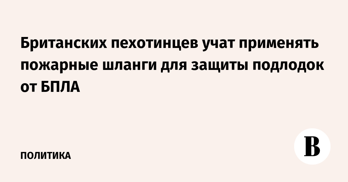Британских пехотинцев учат применять пожарные шланги для защиты подлодок от БПЛА