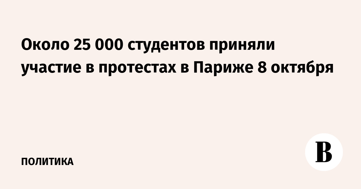 Около 25 000 студентов приняли участие в протестах в Париже 8 октября