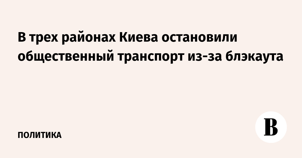 В трех районах Киева остановили общественный транспорт из-за блэкаута