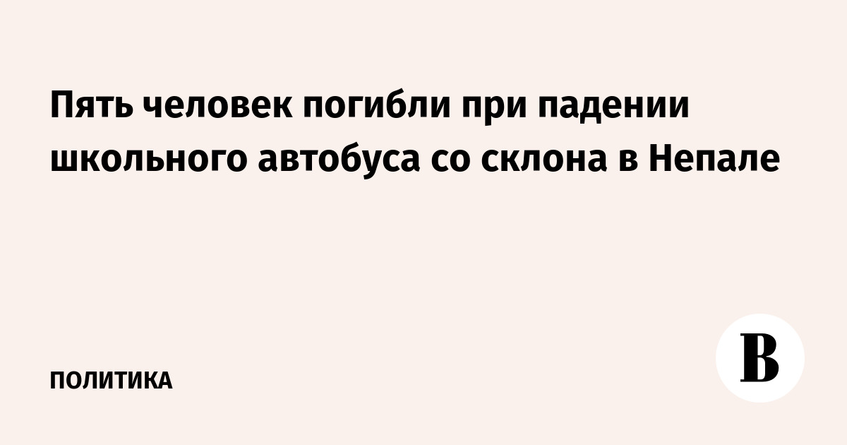 Пять человек погибли при падении школьного автобуса со склона в Непале