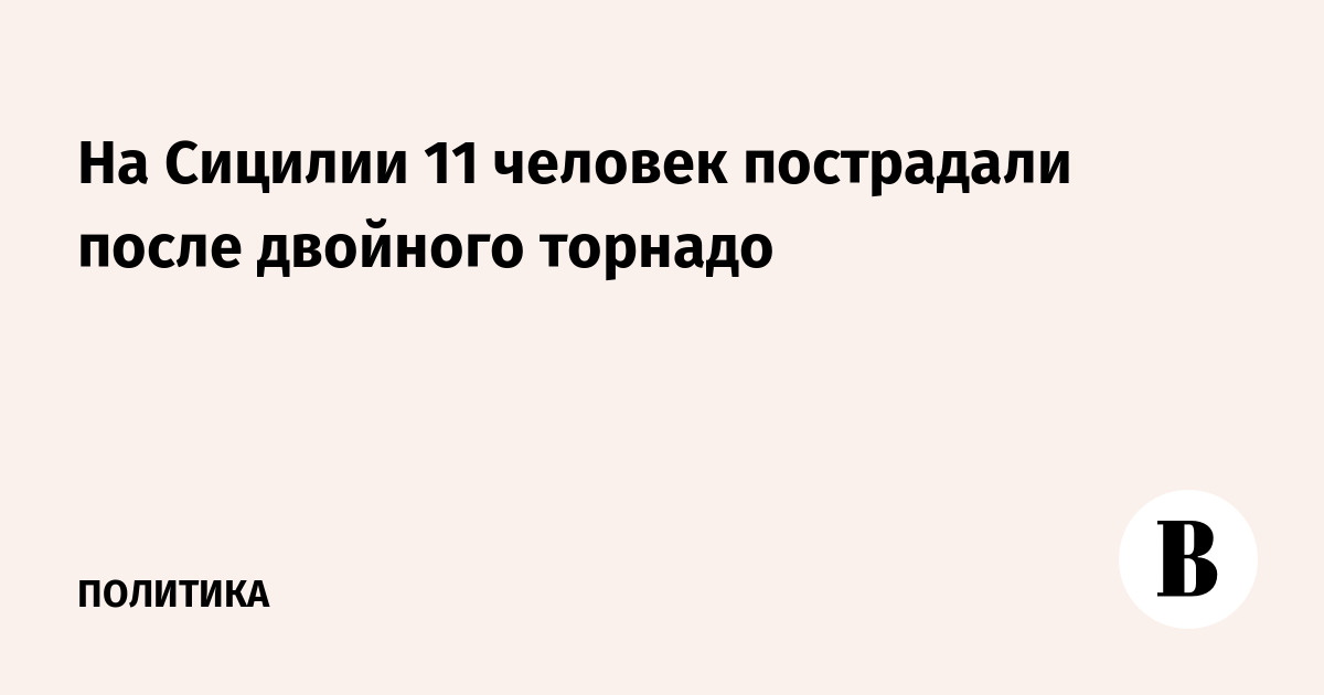 На Сицилии 11 человек пострадали после двойного торнадо