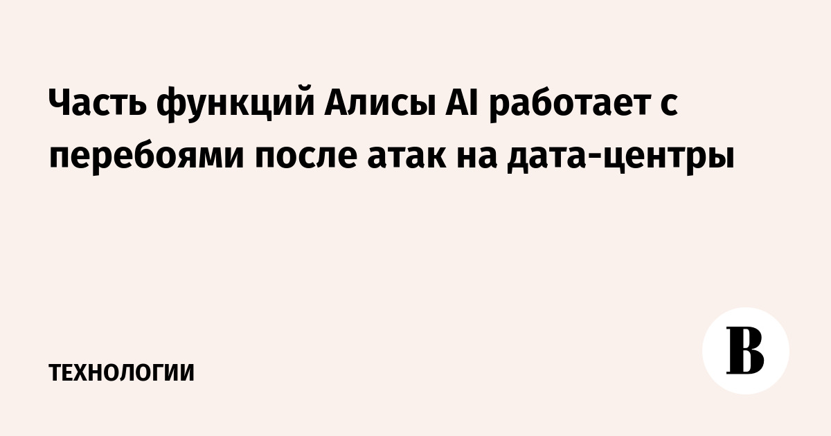 Часть функций Алисы AI работает с перебоями после атак на дата-центры