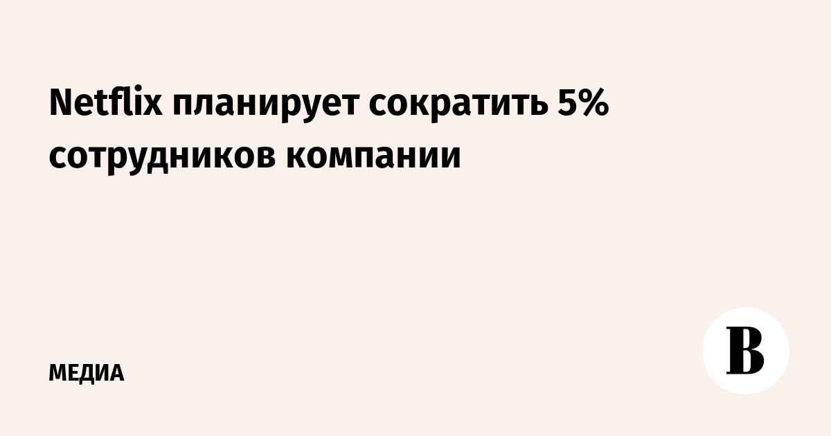 Netflix планирует сократить 5% сотрудников компании