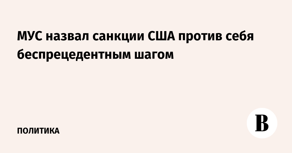 МУС назвал санкции США против себя беспрецедентным шагом