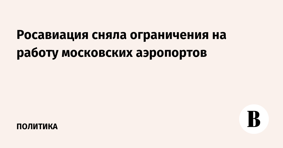 Росавиация сняла ограничения на работу московских аэропортов