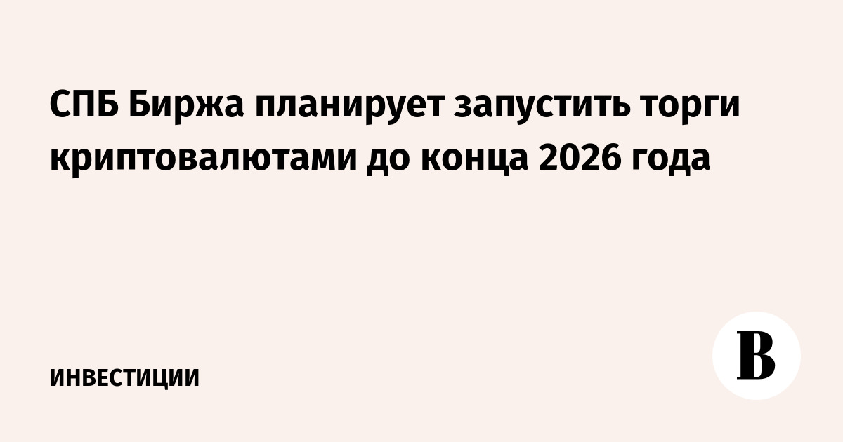 «СПБ биржа» планирует запустить торги криптовалютами до конца 2026 года