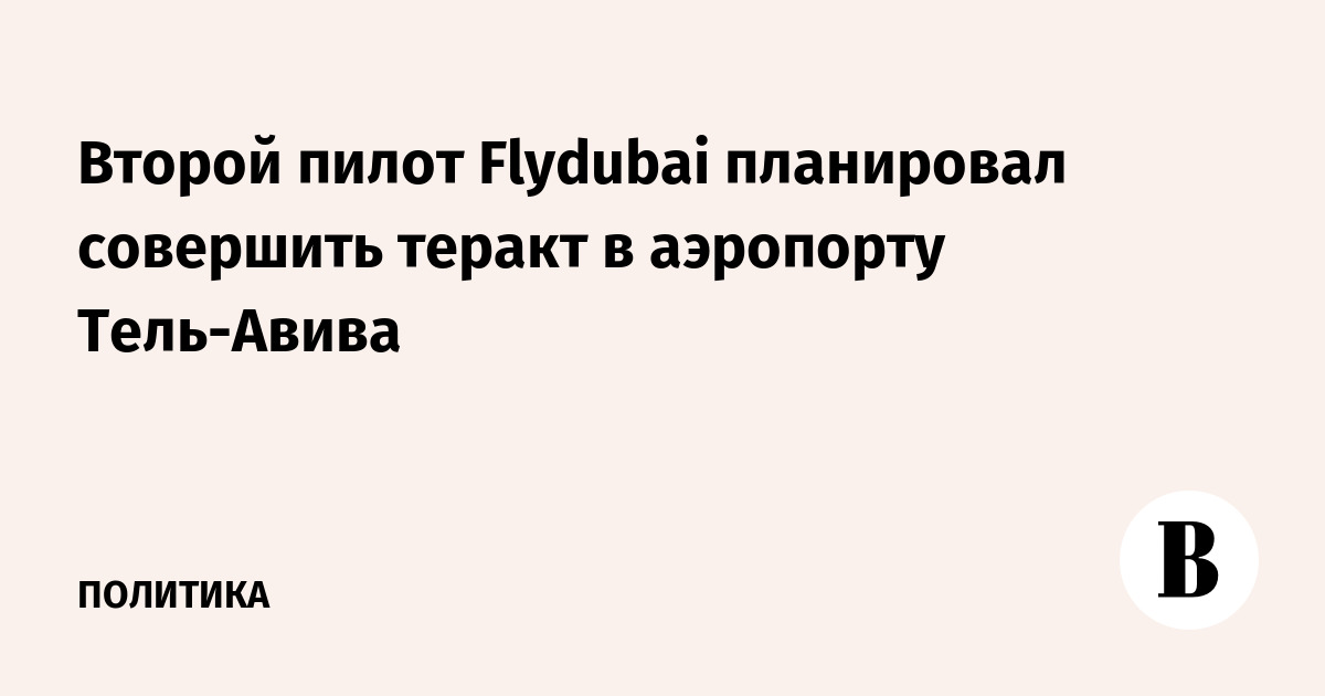 Второй пилот Flydubai планировал совершить теракт в аэропорту Тель-Авива