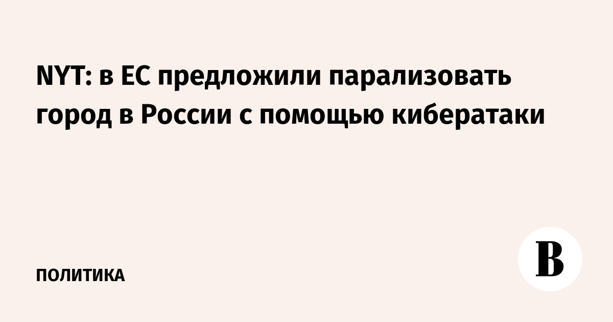 NYT: в ЕС предложили парализовать город в России с помощью кибератаки