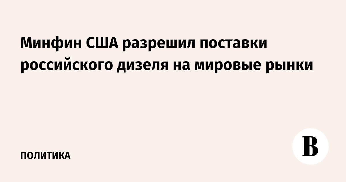 Минфин США разрешил поставки российского дизеля на мировые рынки