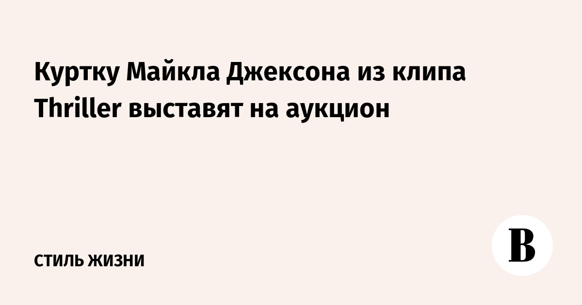Куртку Майкла Джексона из клипа Thriller выставят на аукцион