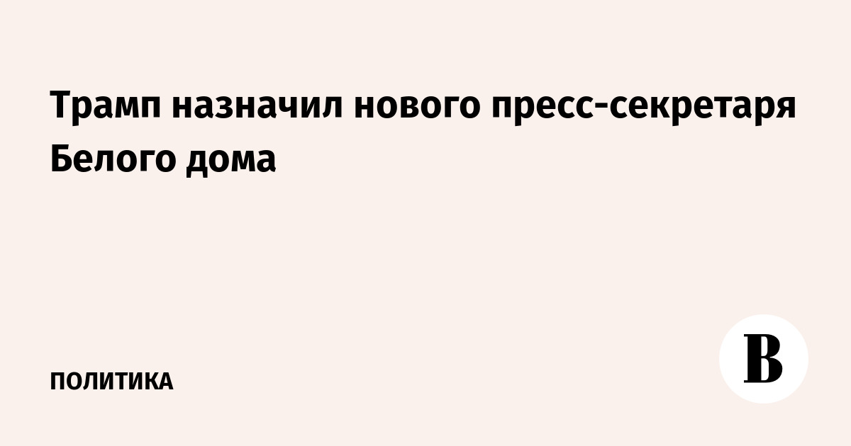 Трамп назначил нового пресс-секретаря Белого дома