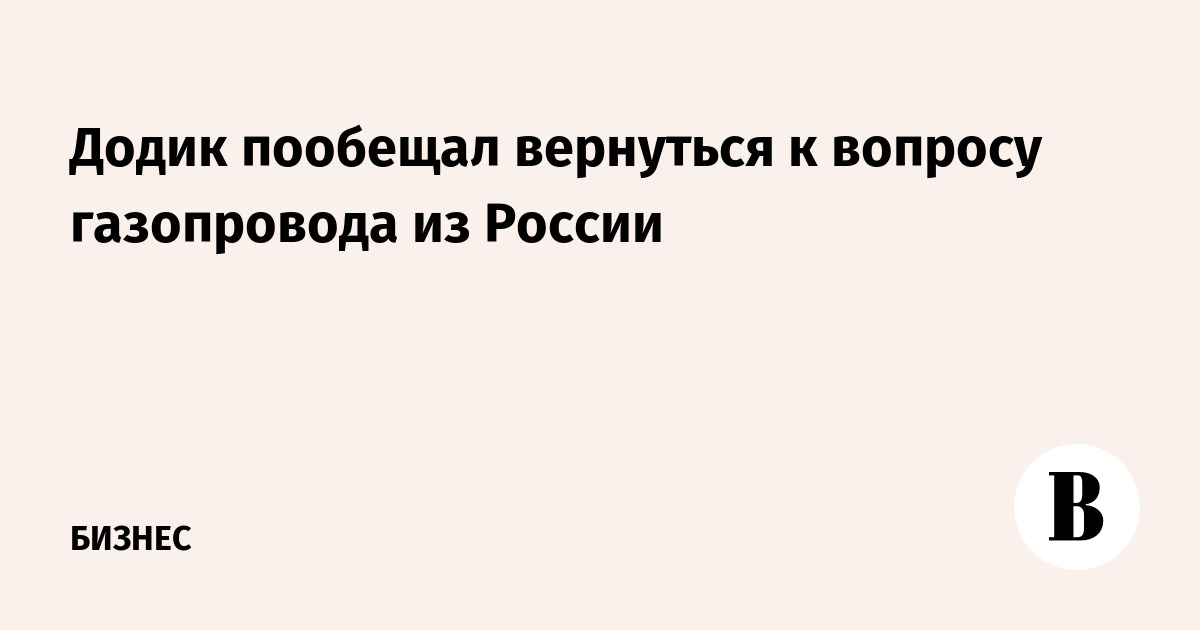 Додик пообещал вернуться к вопросу газопровода из России