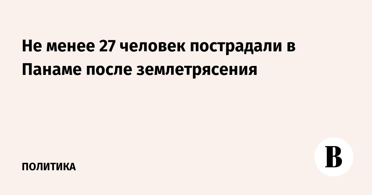 Не менее 27 человек пострадали в Панаме после землетрясения