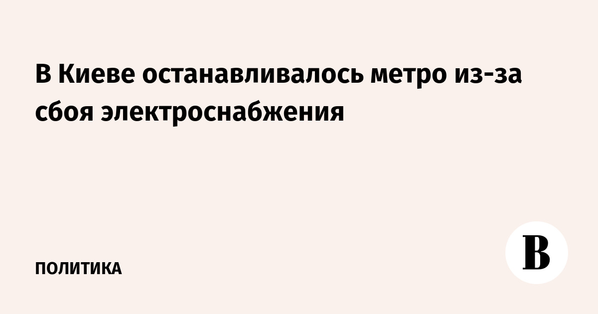 В Киеве останавливалось метро из-за сбоя электроснабжения