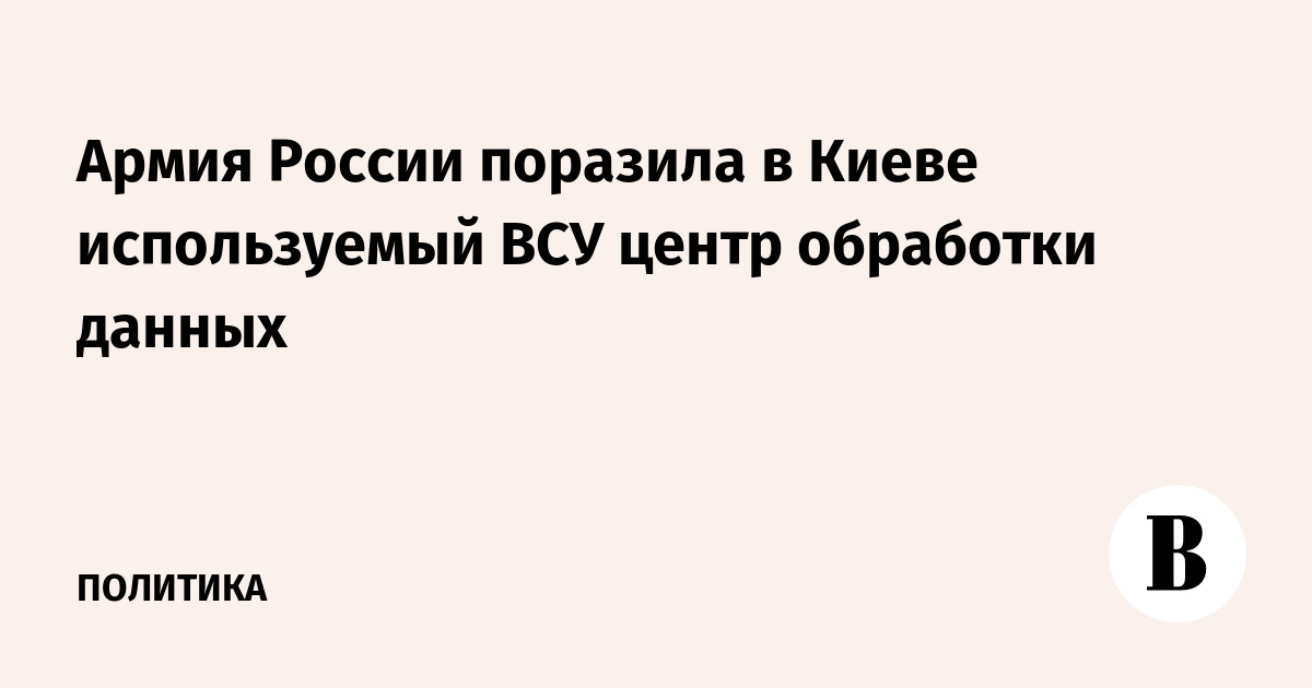 Армия России поразила в Киеве используемый ВСУ центр обработки данных