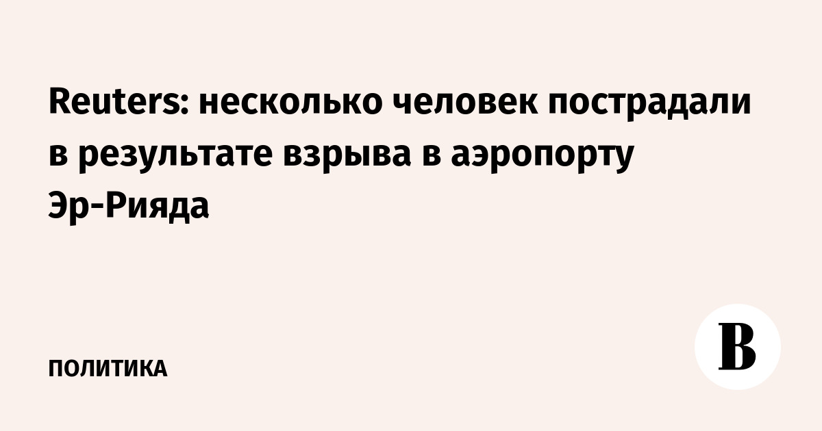 Reuters: несколько человек пострадали в результате взрыва в аэропорту Эр-Рияда