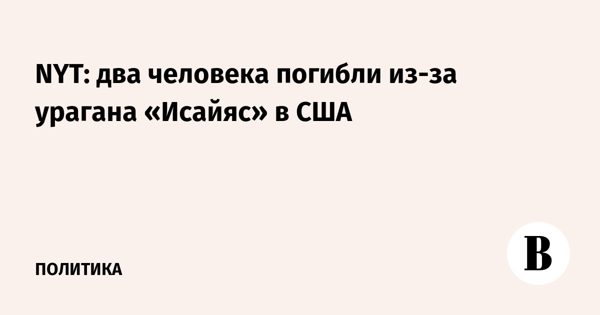 NYT: два человека погибли из-за урагана «Исайяс» в США