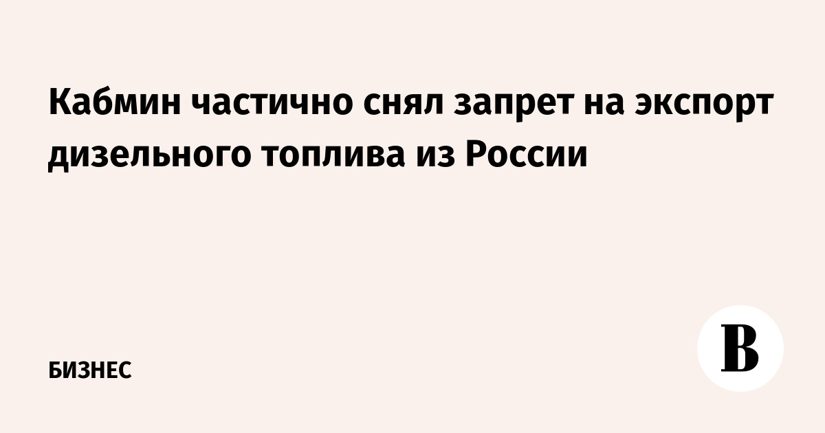 Кабмин частично снял запрет на экспорт дизельного топлива из России