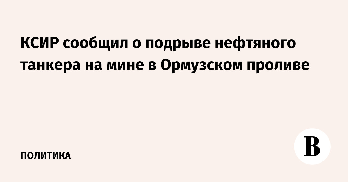 КСИР сообщил о подрыве нефтяного танкера на мине в Ормузском проливе
