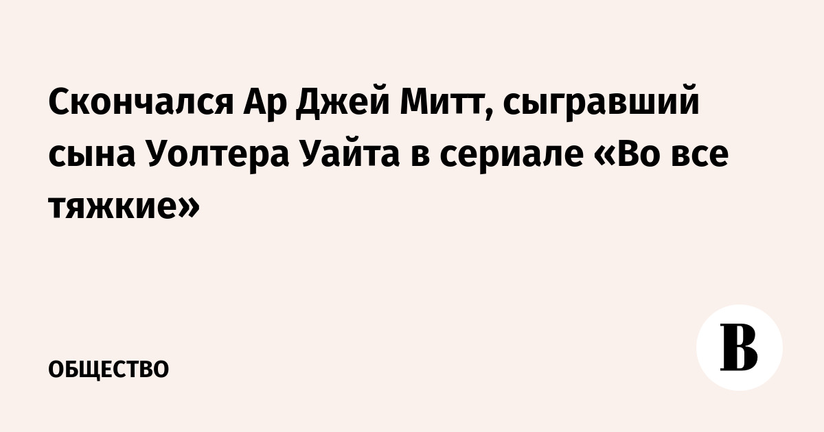 Скончался Ар Джей Митт, сыгравший сына Уолтера Уайта в сериале «Во все тяжкие»