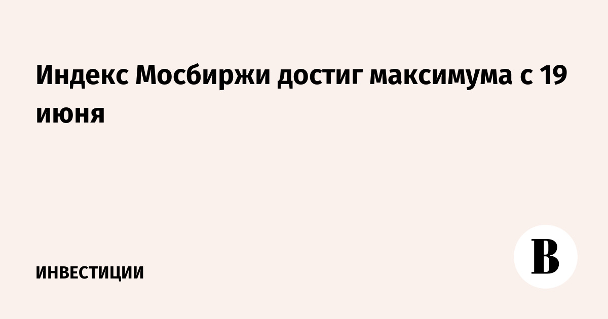Индекс Мосбиржи вырос на 3%, акции VK и «Полюса» подорожали