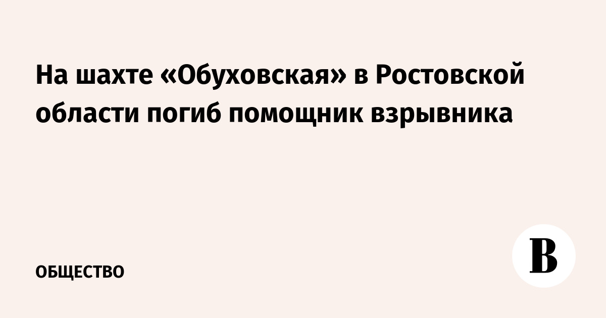 На шахте «Обуховская» в Ростовской области погиб помощник взрывника