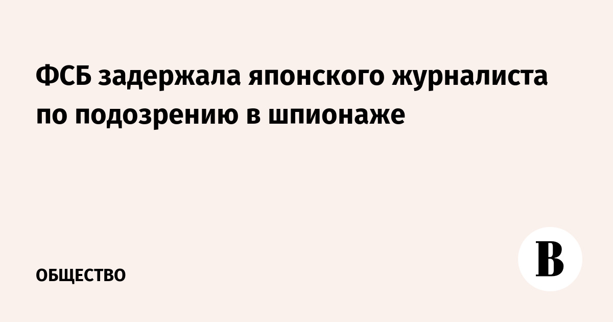 ФСБ задержала японского журналиста по подозрению в шпионаже