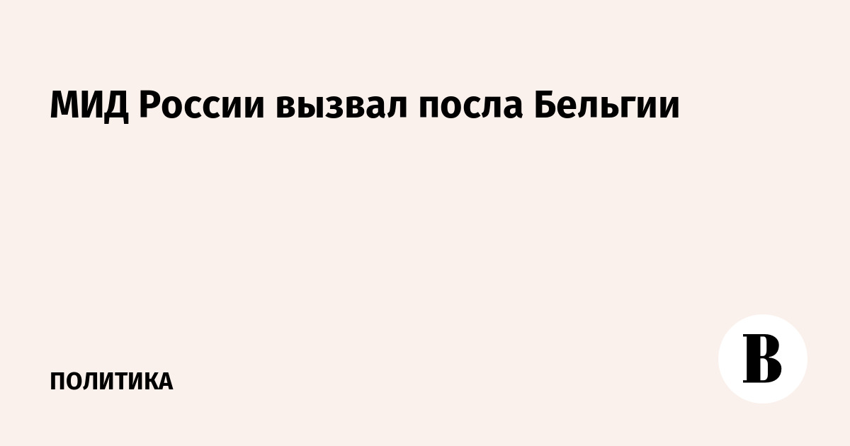 МИД России вызвал посла Бельгии
