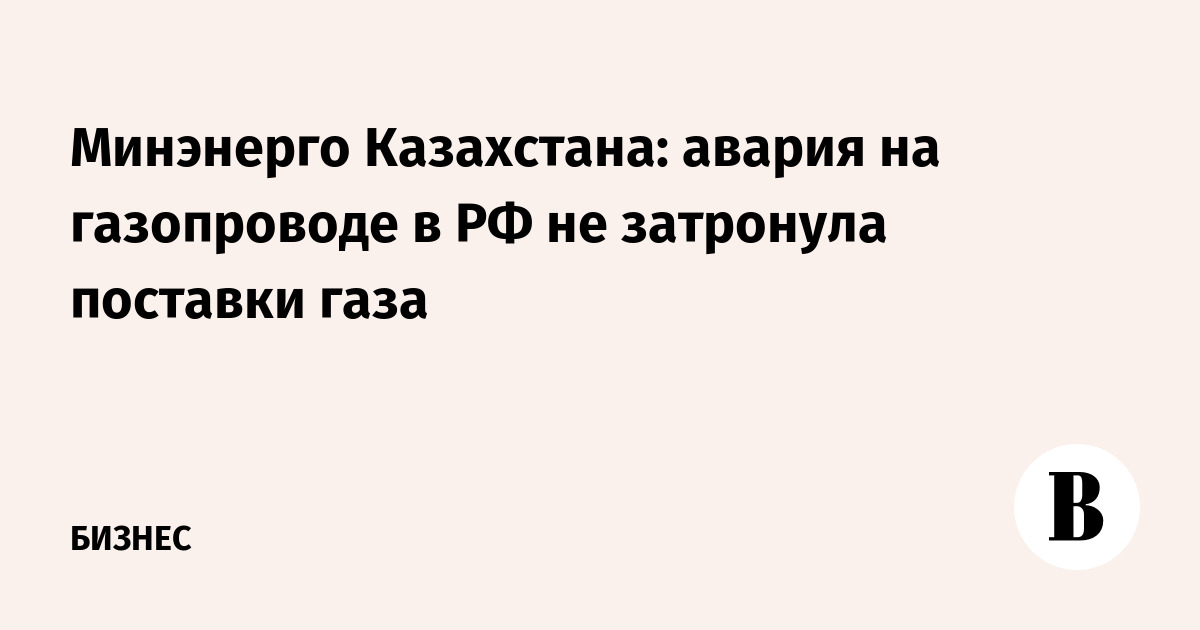 Казахстан сообщил о бесперебойных поставках газа после аварии в Пензенской области