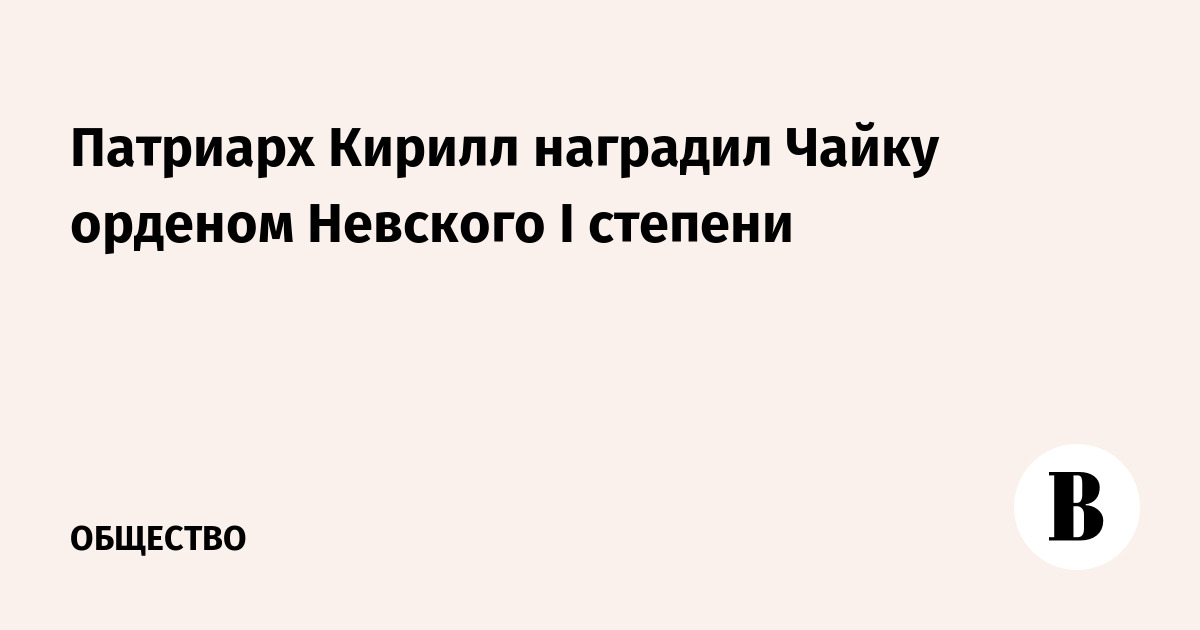 Патриарх Кирилл наградил Чайку орденом Невского I степени