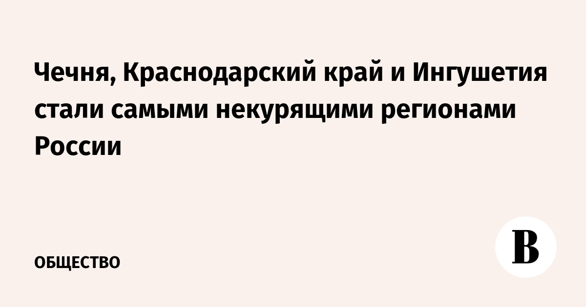 Чечня, Краснодарский край и Ингушетия стали самыми некурящими регионами России