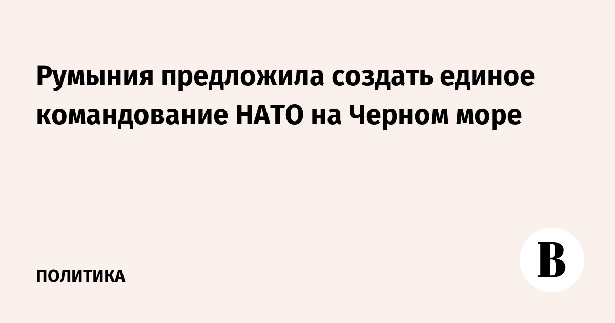 Румыния предложила создать единое командование НАТО на Черном море