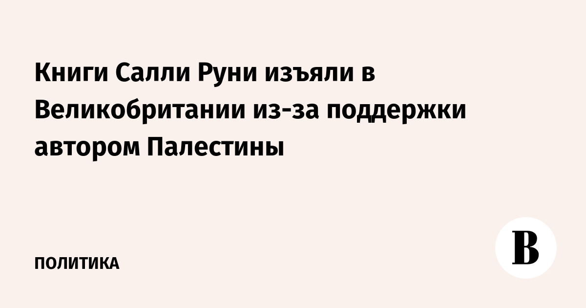 Книги Салли Руни изъяли в Великобритании из-за поддержки автором Палестины