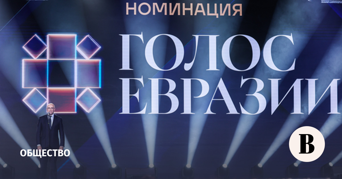 В Москве прошла церемония вручения II международной премии «Евразия»