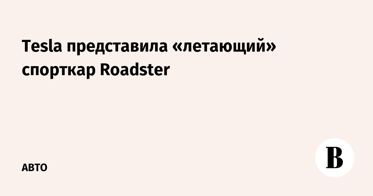 Tesla представила «летающий» спорткар Roadster