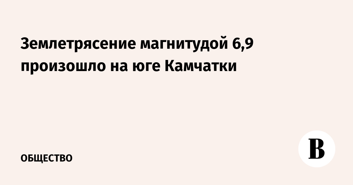 Землетрясение магнитудой 6,9 произошло на юге Камчатки