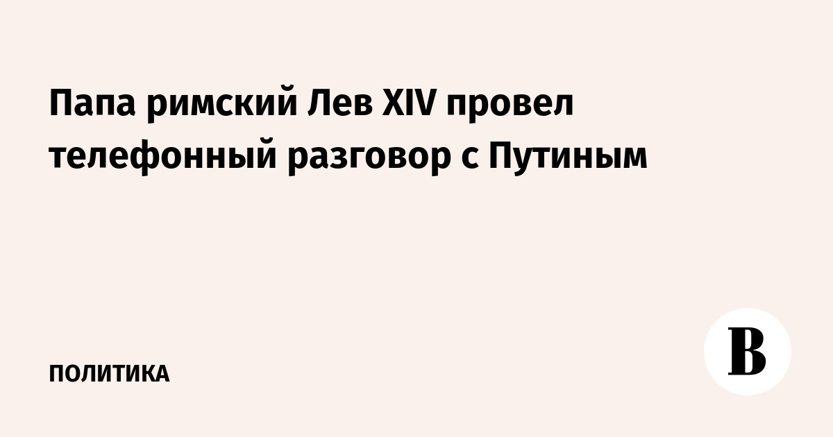 Путин провел телефонный разговор с папой римским Львом XIV
