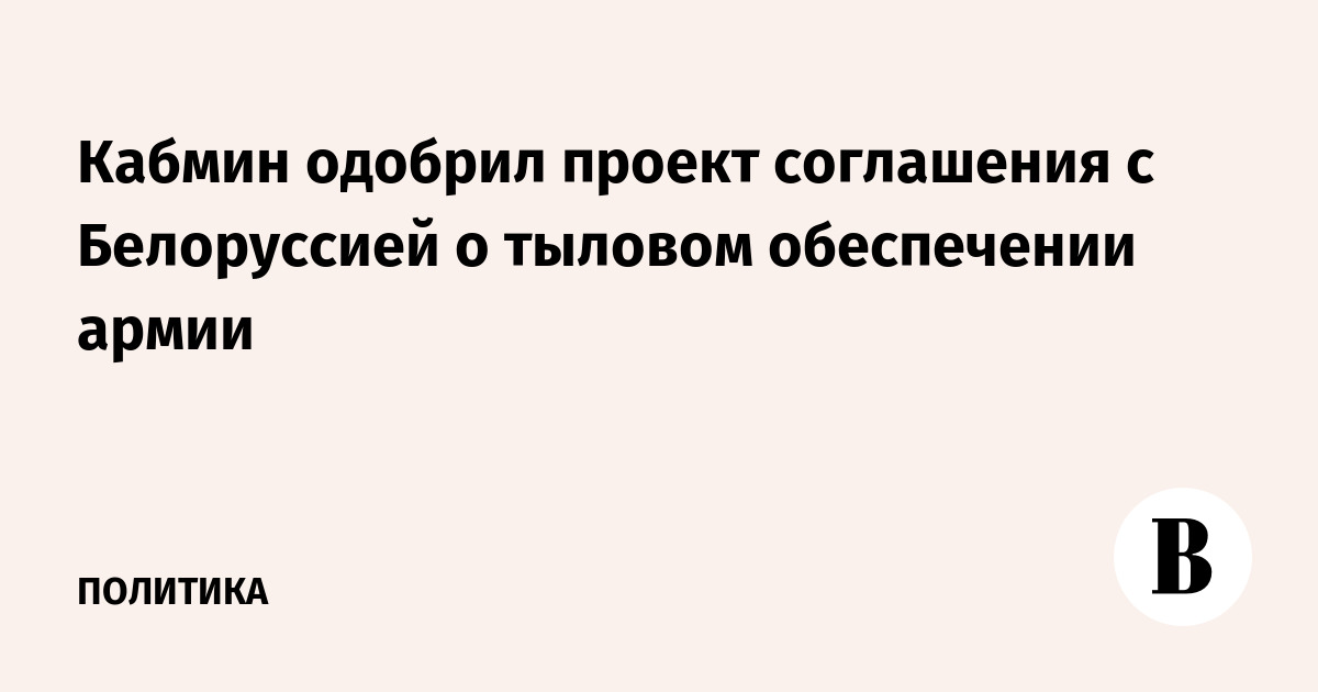 Кабмин одобрил проект соглашения с Белоруссией о тыловом обеспечении армии