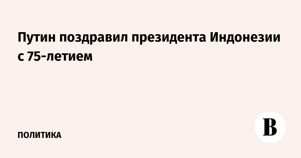 Путин поздравил президента Индонезии с 75-летием