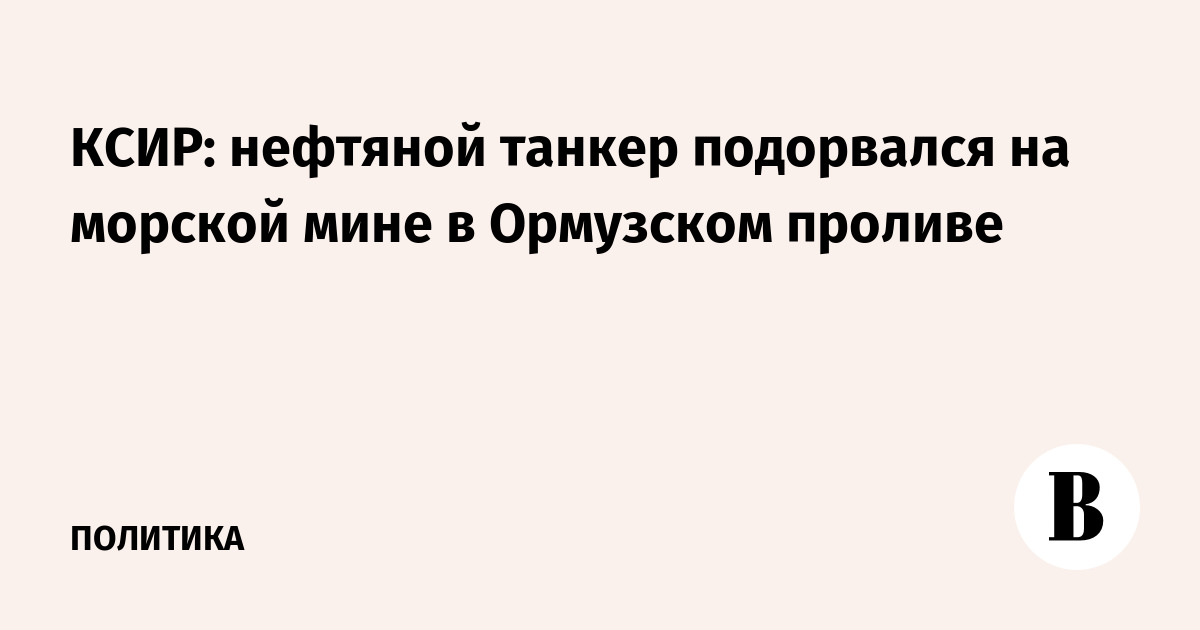 КСИР: нефтяной танкер подорвался на морской мине в Ормузском проливе