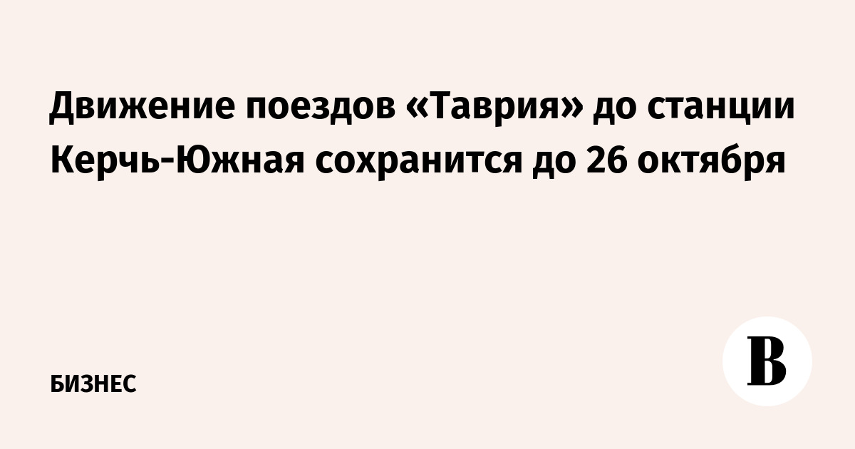 Движение поездов «Таврия» до станции «Керчь-Южная» сохранится до 26 октября