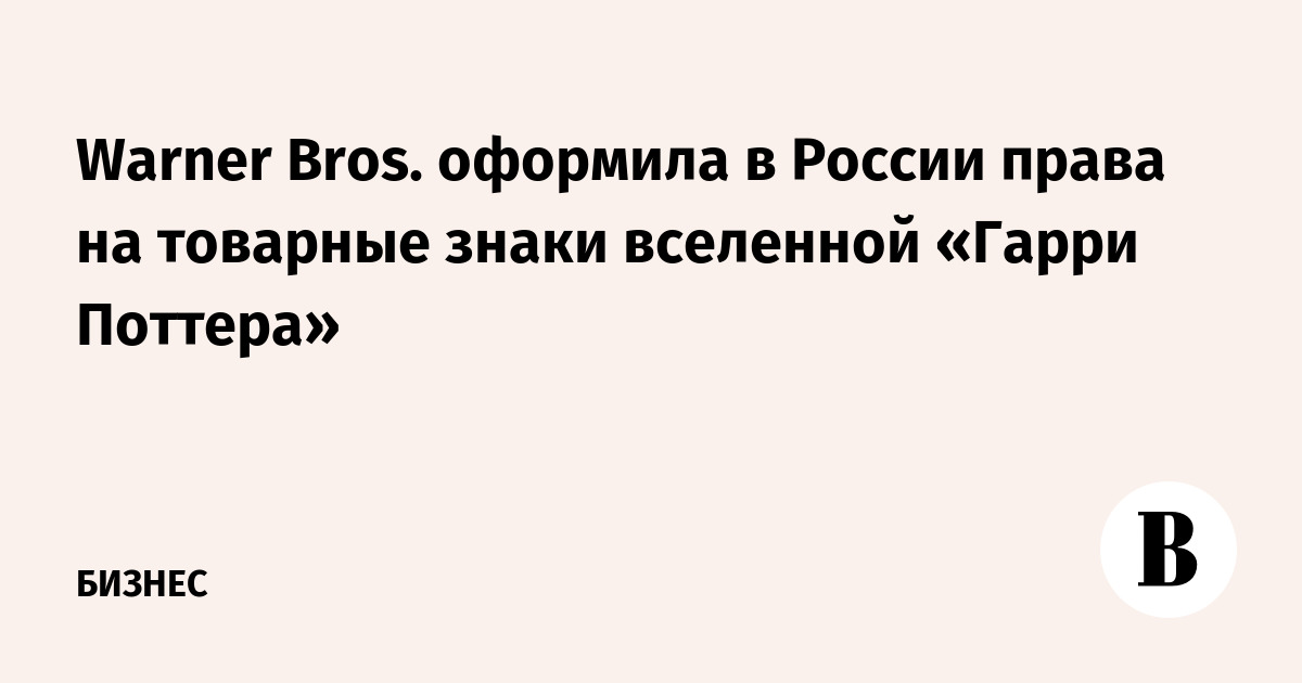 Warner Bros. оформила в России права на товарные знаки вселенной «Гарри Поттера»