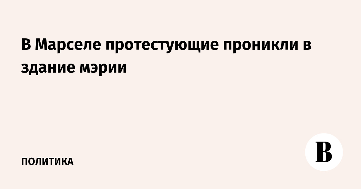 В Марселе протестующие проникли в здание мэрии
