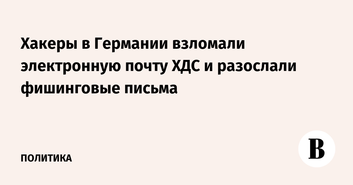 Хакеры в Германии взломали электронную почту ХДС и разослали фишинговые письма