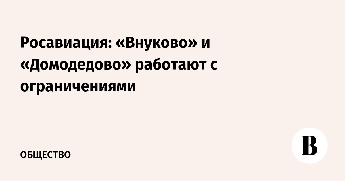Росавиация: «Внуково» и «Домодедово» работают с ограничениями