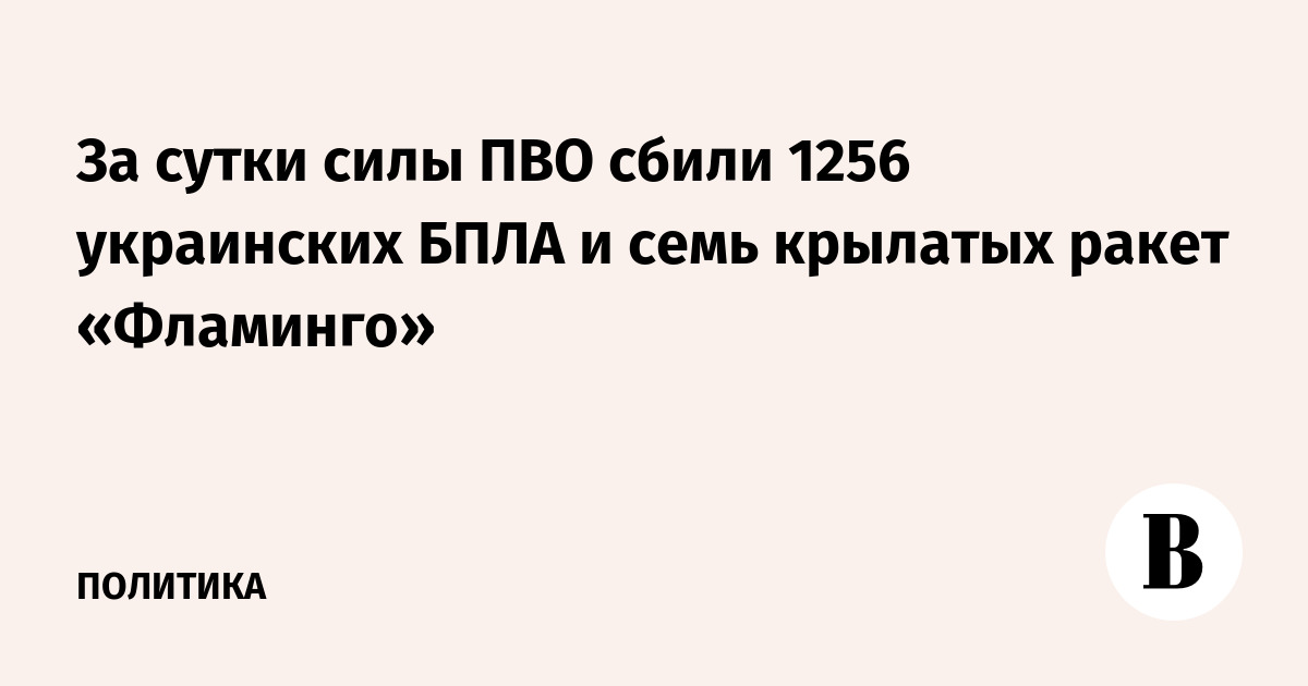 За сутки силы ПВО сбили 1256 украинских БПЛА и семь крылатых ракет «Фламинго»